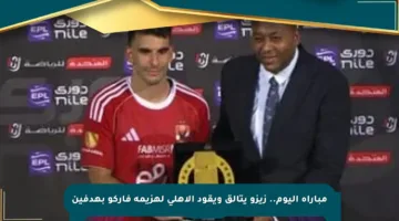 مباراة اليوم.. زيزو يتألق ويقود الأهلي لهزيمة فاركو بهدفين